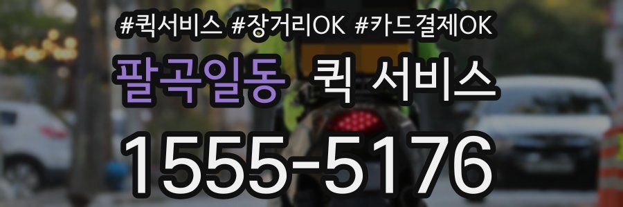 팔곡일동 퀵 서비스