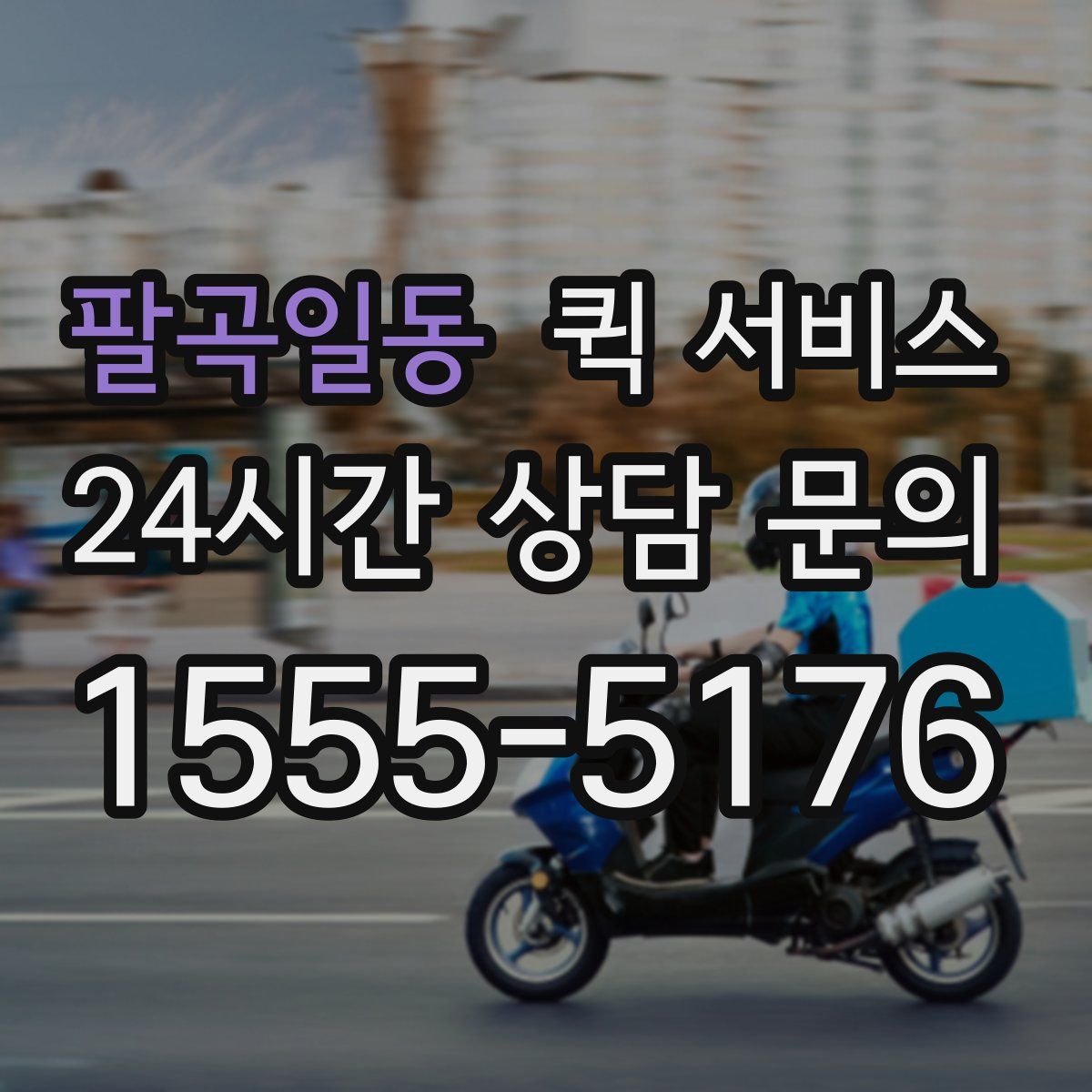 팔곡일동 퀵 서비스