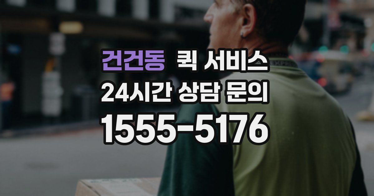 건건동 퀵 서비스