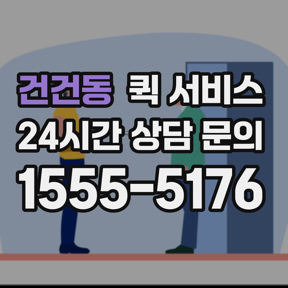 건건동 퀵 서비스
