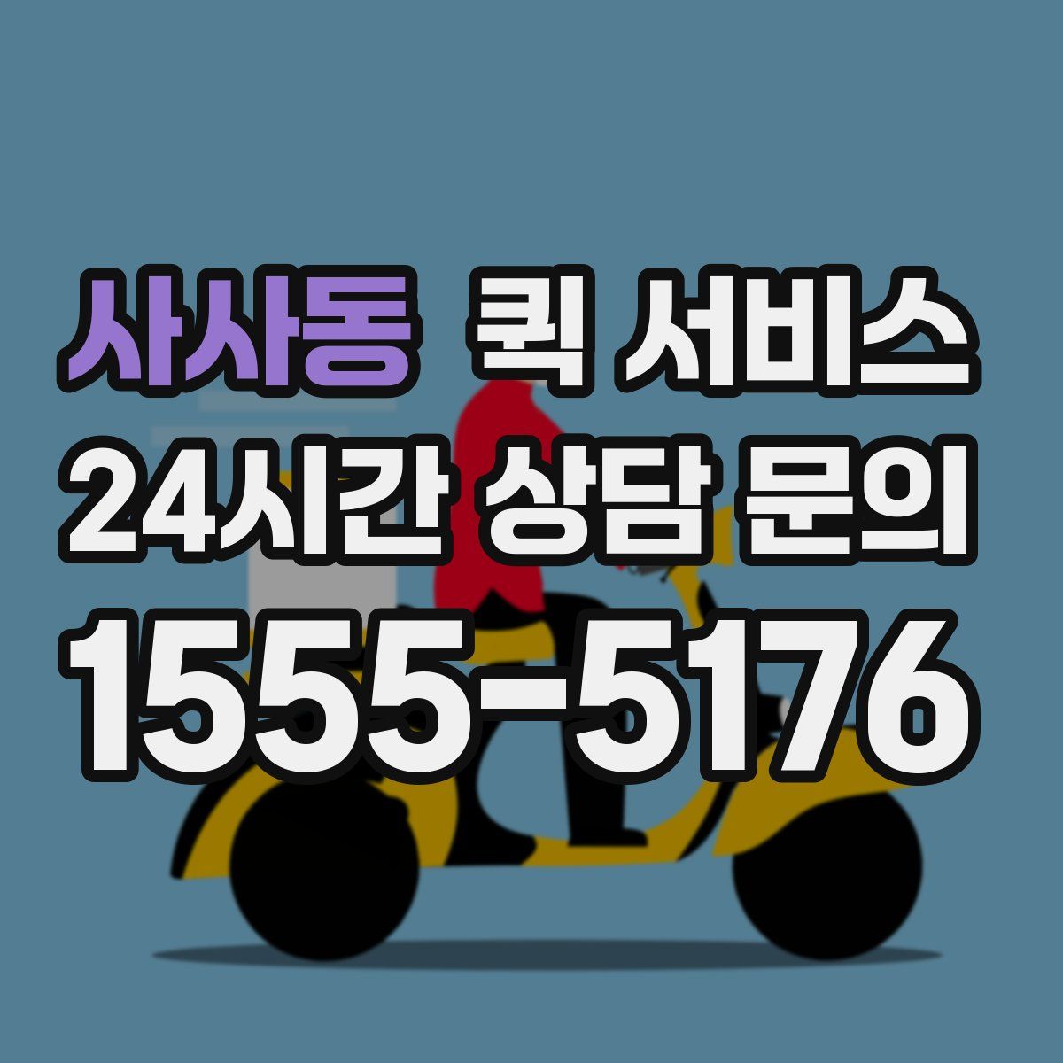 사사동 퀵 서비스