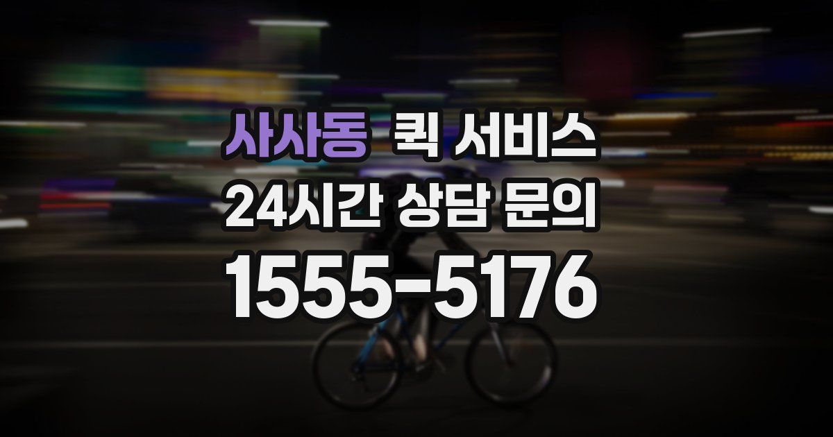 사사동 퀵 서비스