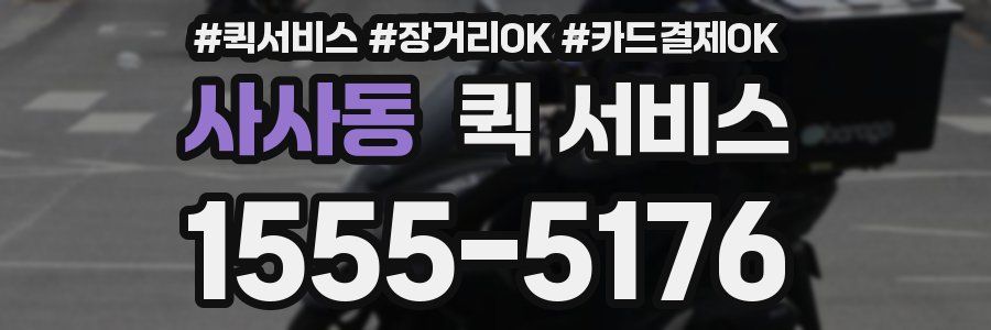 사사동 퀵 서비스