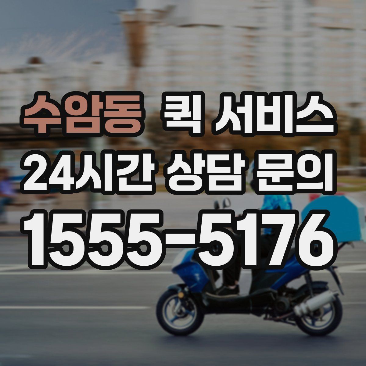 수암동 퀵 서비스 현금 결제와 간편 결제 비교