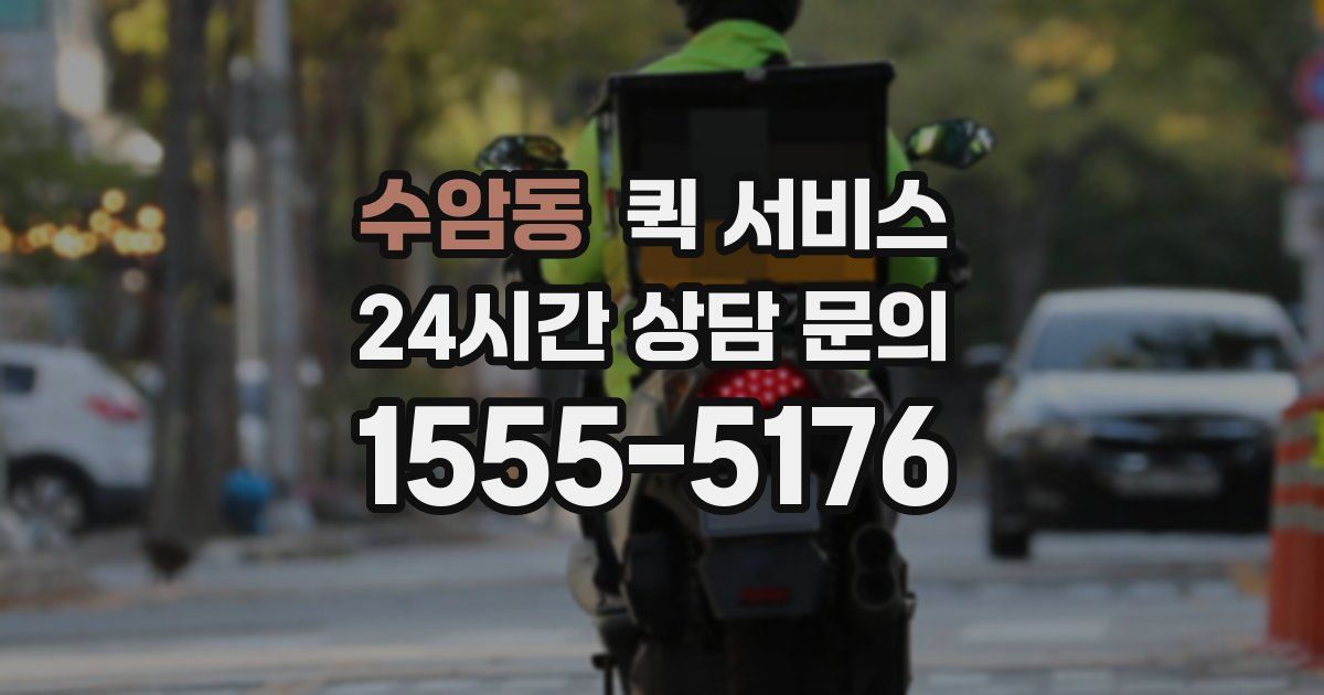 수암동 퀵 서비스