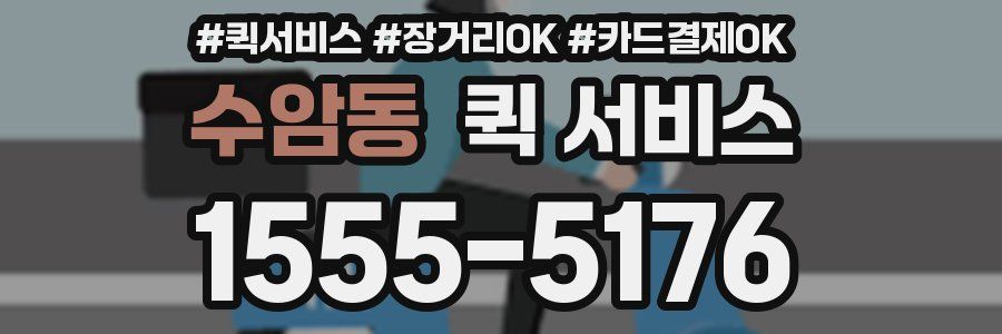 수암동 퀵 서비스