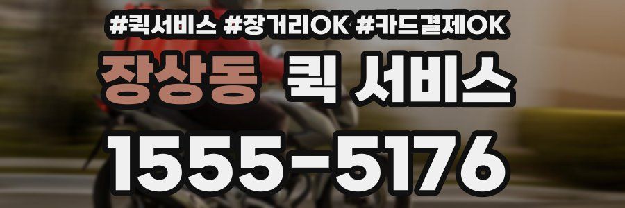 장상동 퀵 서비스