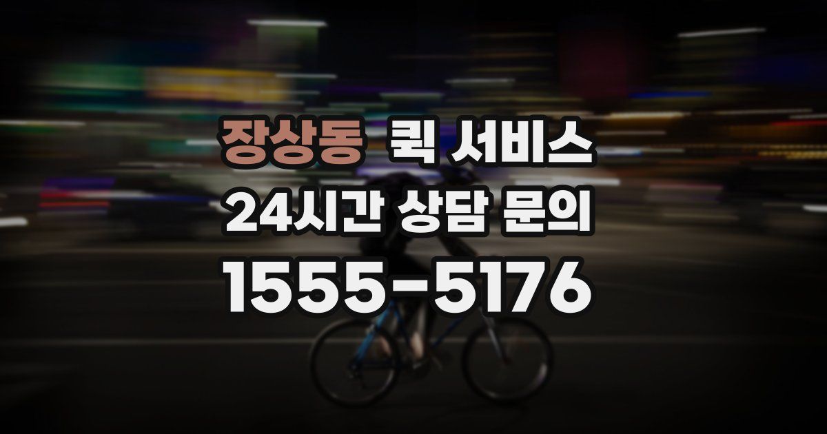 장상동 퀵 서비스