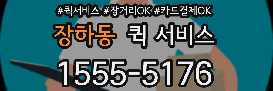 장하동 퀵 서비스