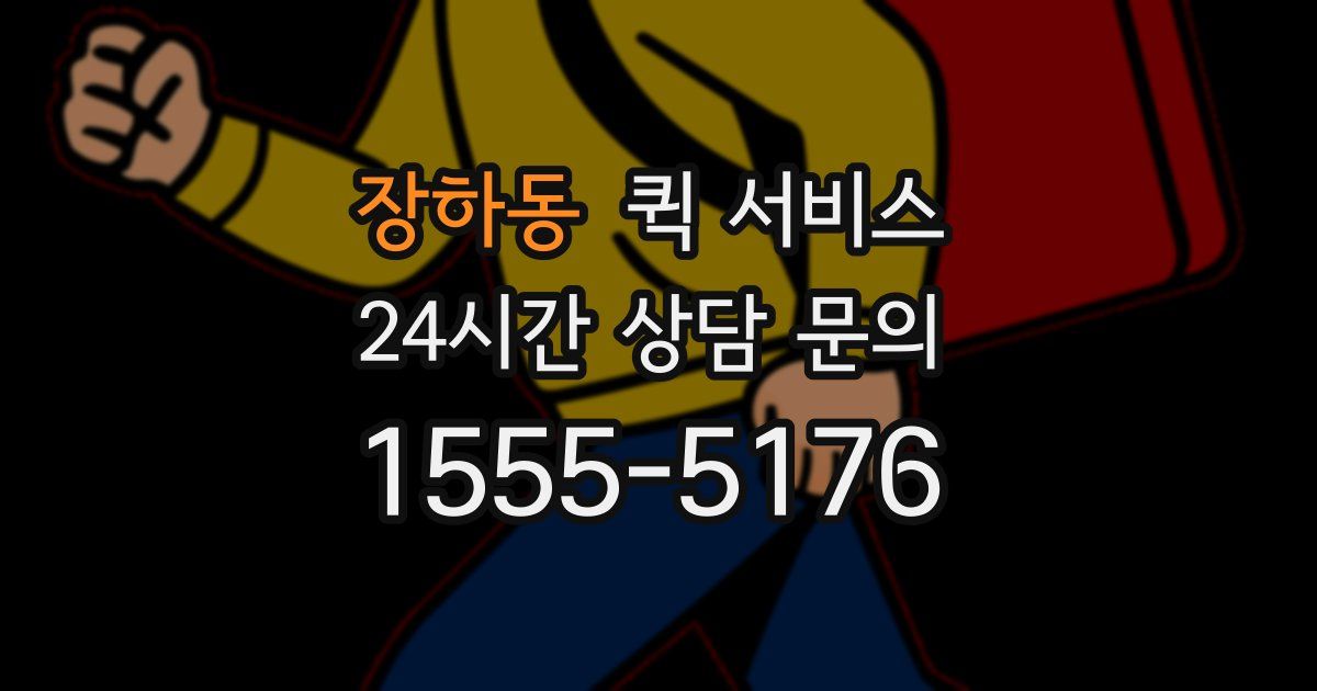 장하동 퀵 서비스