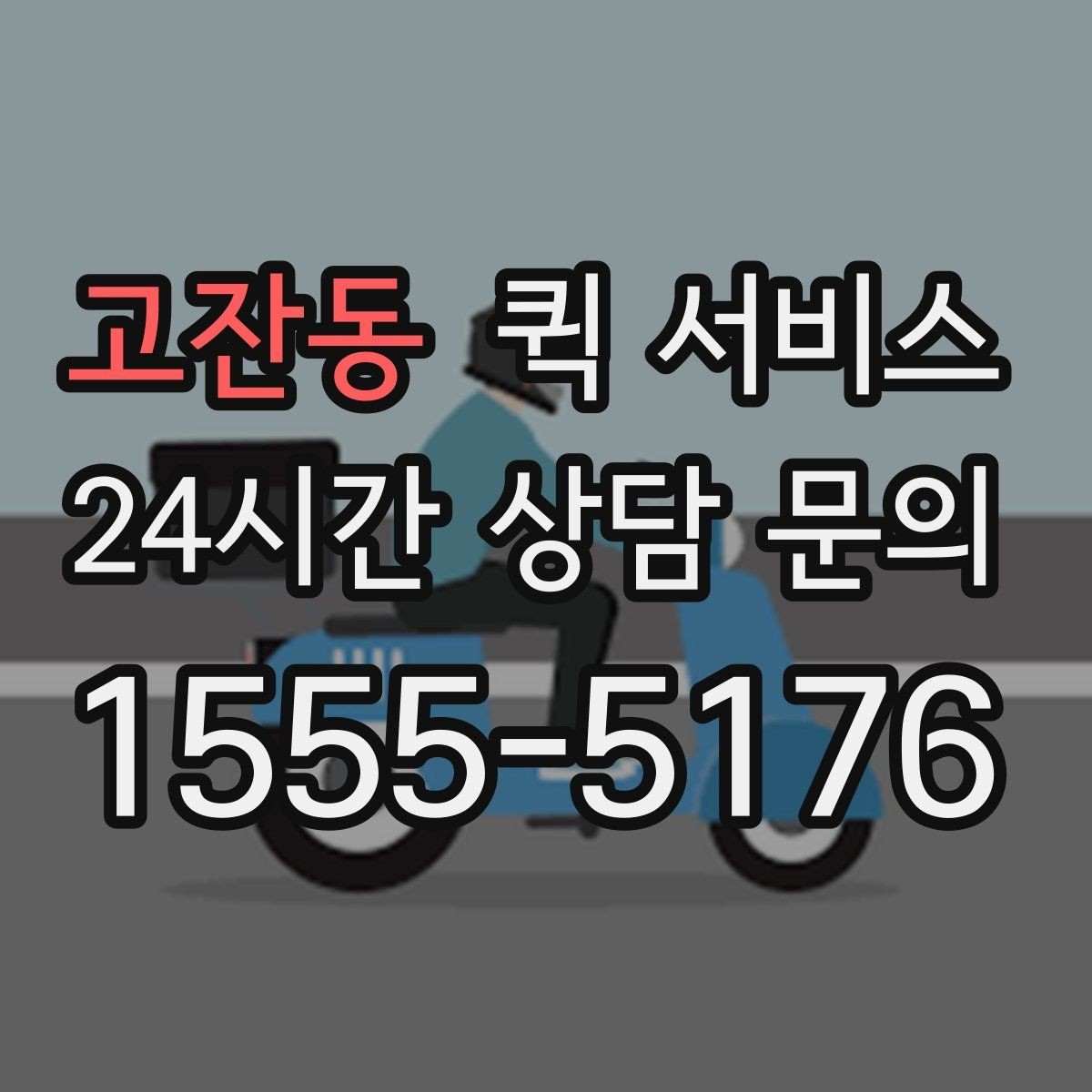 고잔동 퀵 서비스 요청 전 준비할 사항