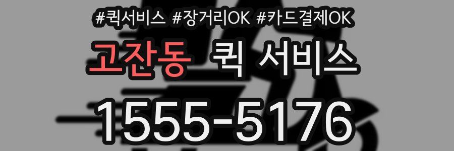 고잔동 퀵 서비스
