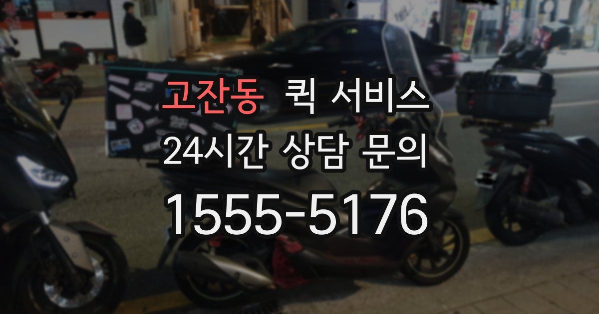 고잔동 퀵 서비스