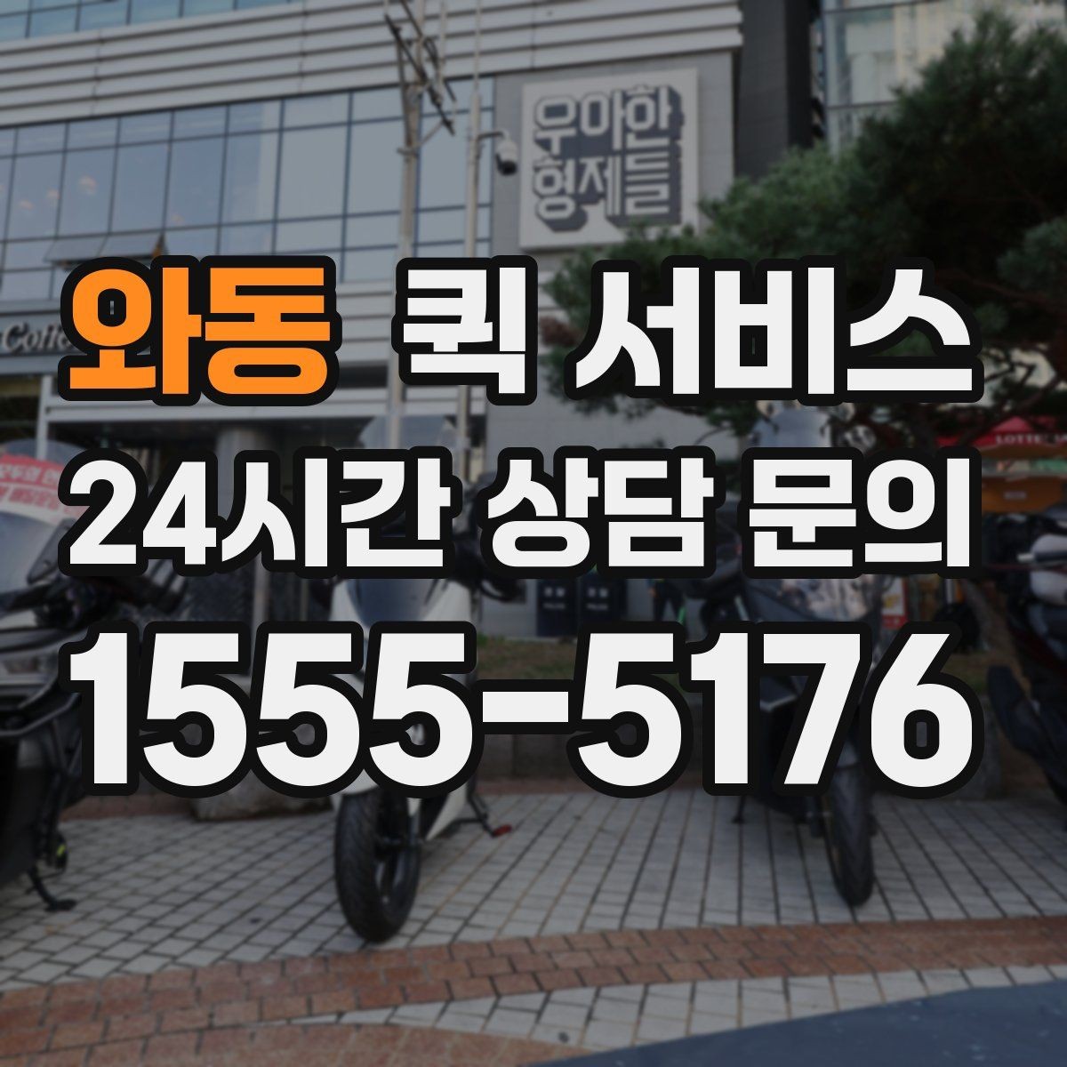 와동 퀵 서비스 업무 효율을 높이는 활용법
