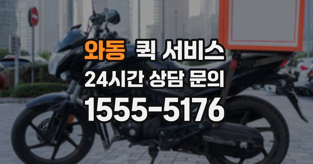 와동 퀵 서비스