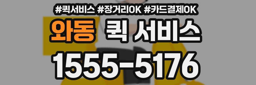 와동 퀵 서비스