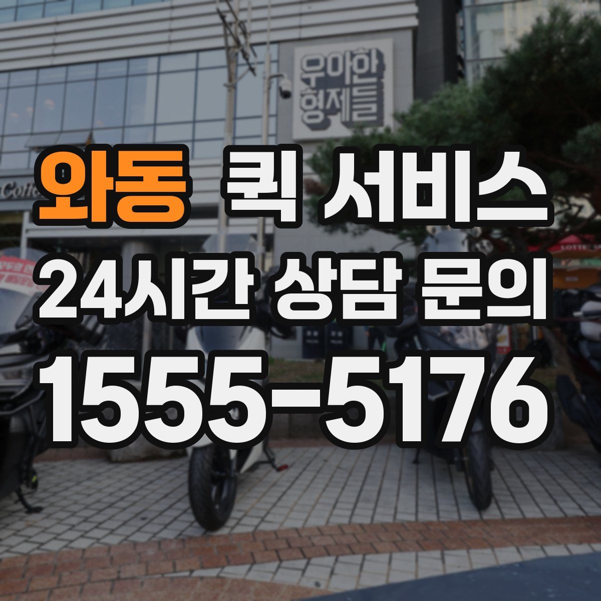 와동 퀵 서비스