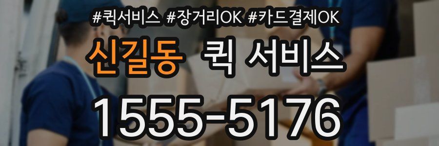 신길동 퀵 서비스