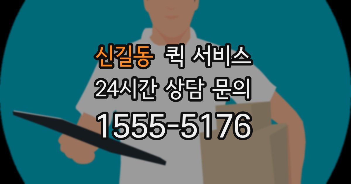 신길동 퀵 서비스