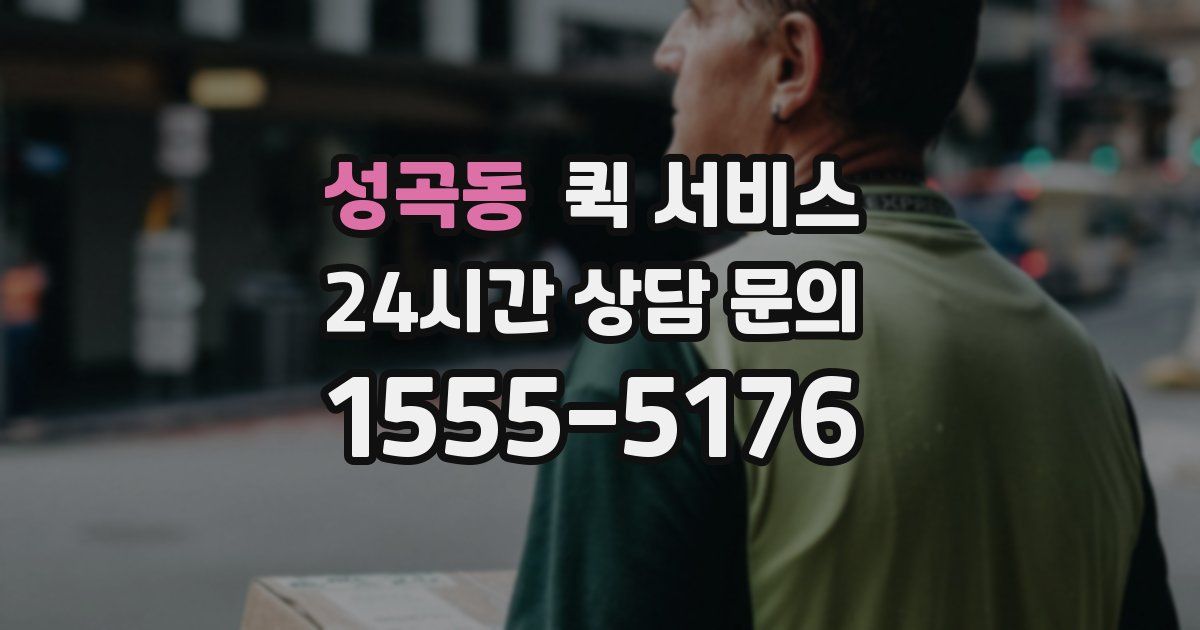 성곡동 퀵 서비스