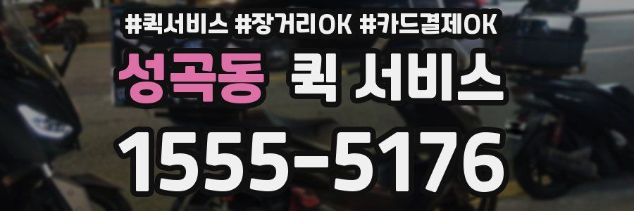 성곡동 퀵 서비스