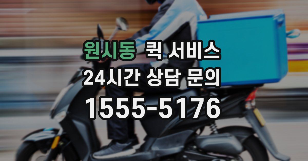 원시동 퀵 서비스