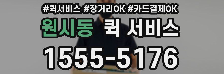원시동 퀵 서비스