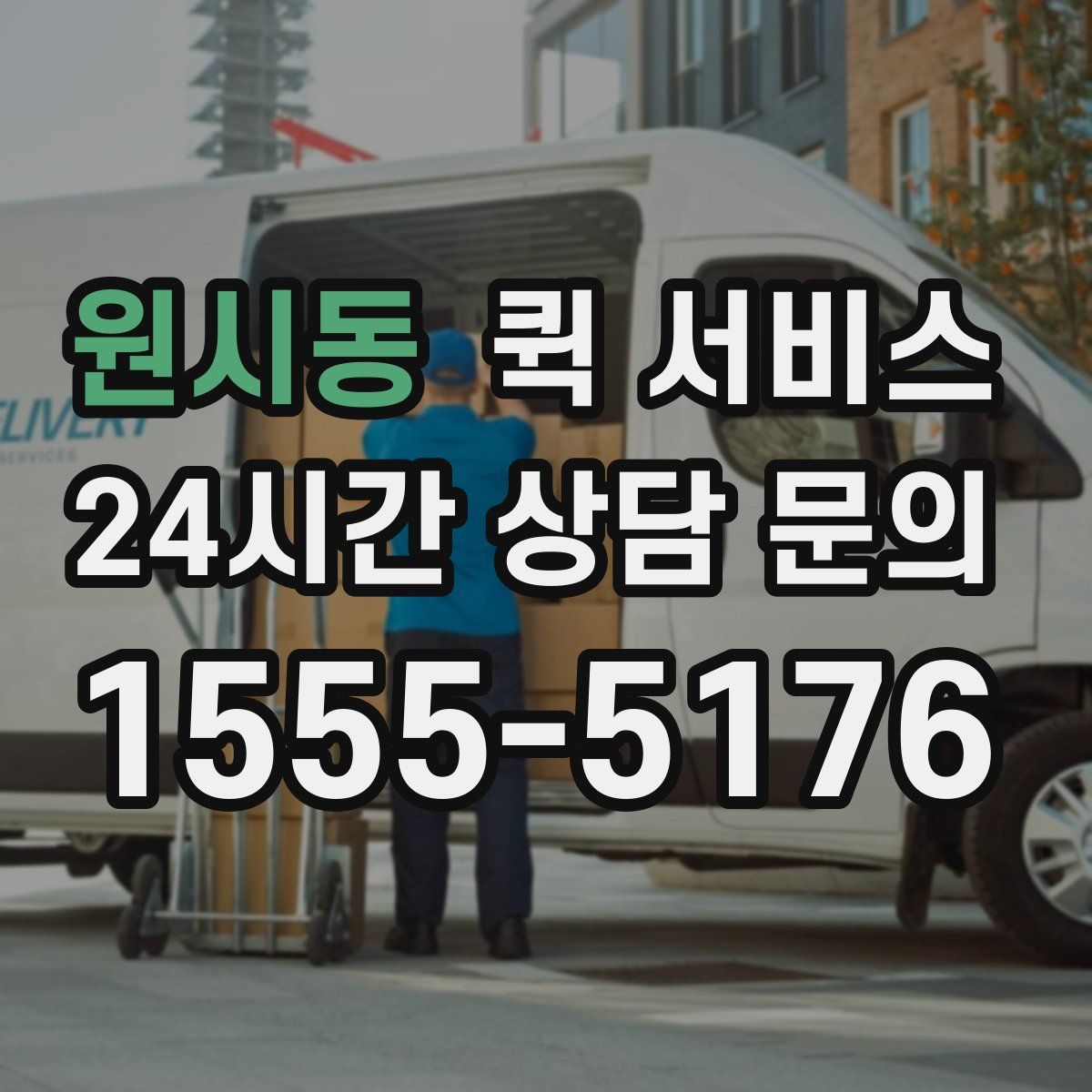 원시동 퀵 서비스