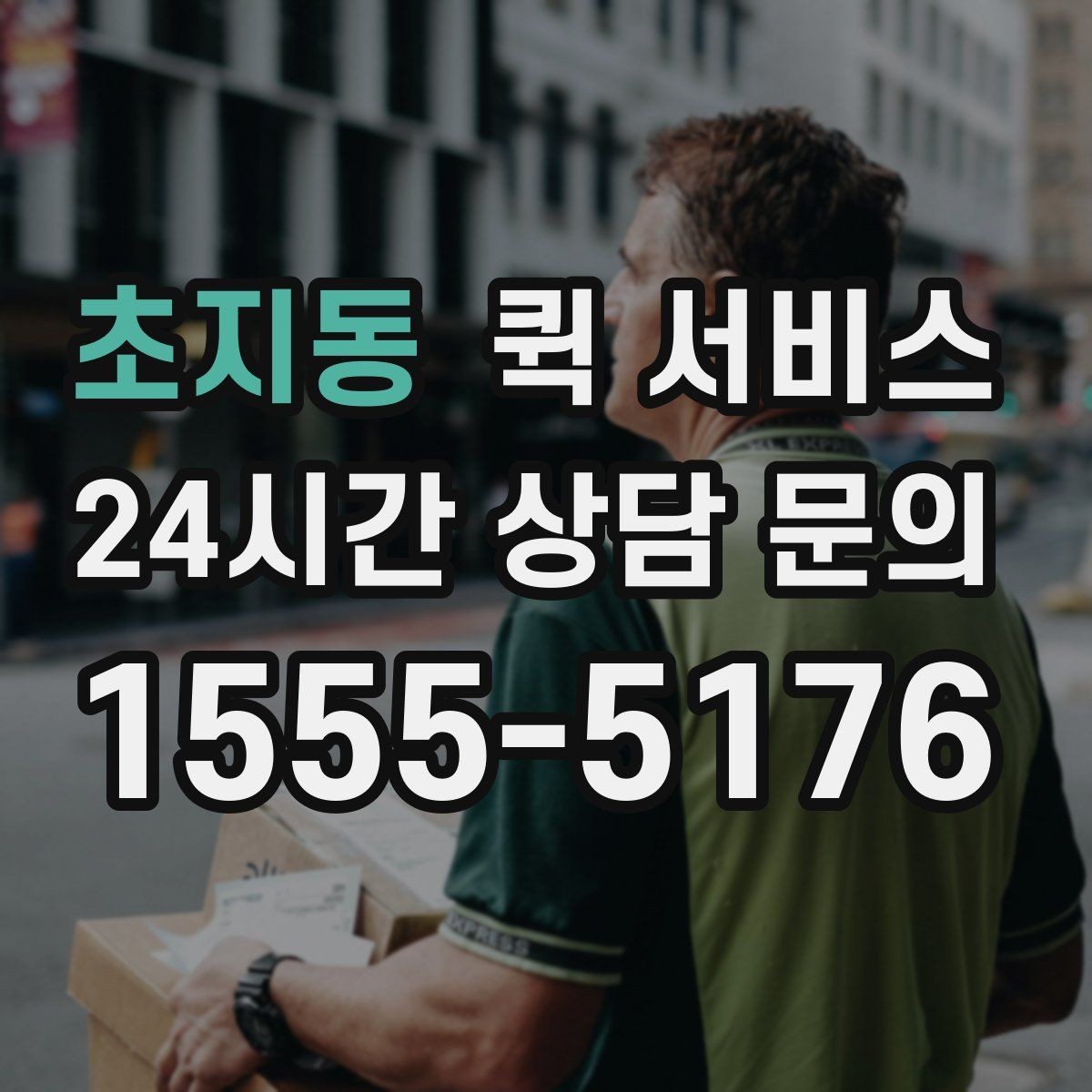 초지동 퀵 서비스 계약 전 확인하면 좋은 조건