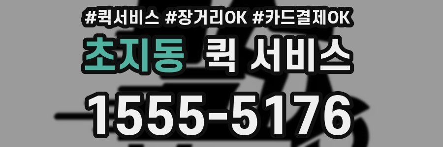 초지동 퀵 서비스