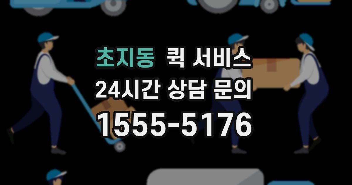 초지동 퀵 서비스