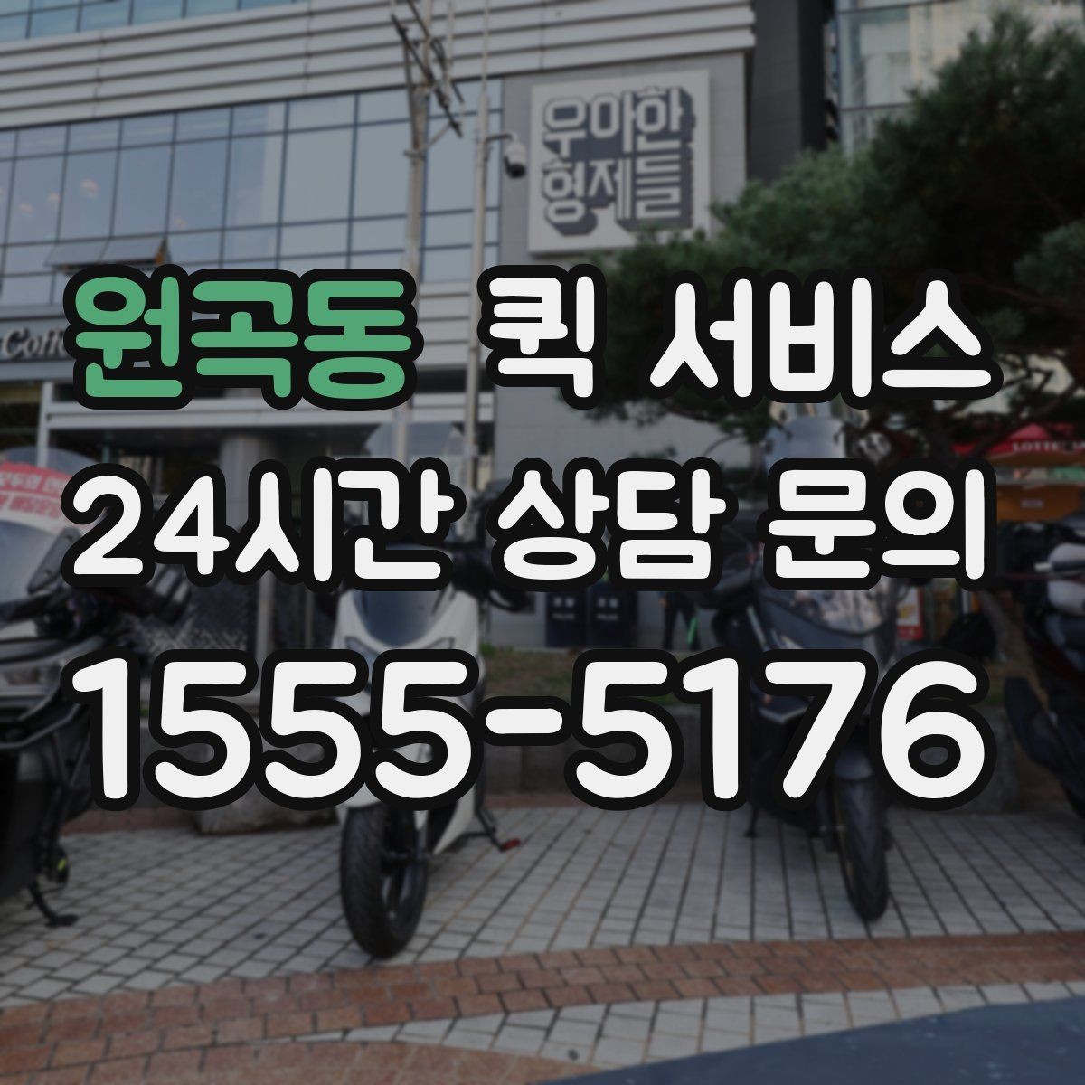 원곡동 퀵 서비스 요금이 달라지는 대표 상황