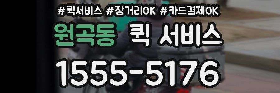 원곡동 퀵 서비스