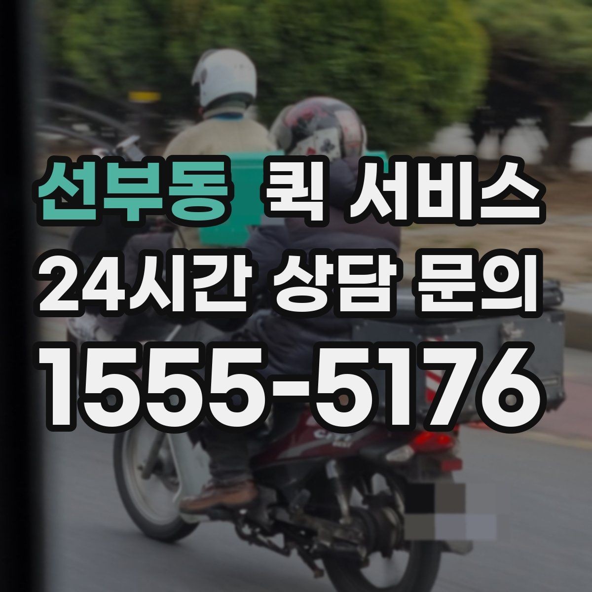 선부동 퀵 서비스 접수 오류를 줄이는 체크리스트