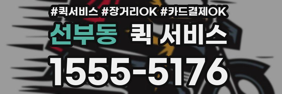선부동 퀵 서비스