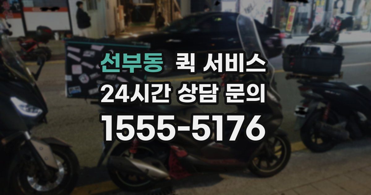 선부동 퀵 서비스