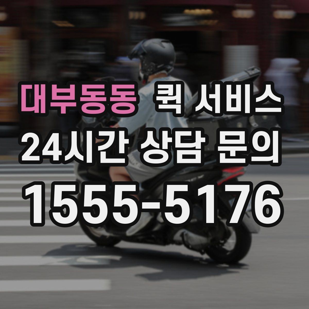 대부동동 퀵 서비스 이용 전에 체크할 세부 항목