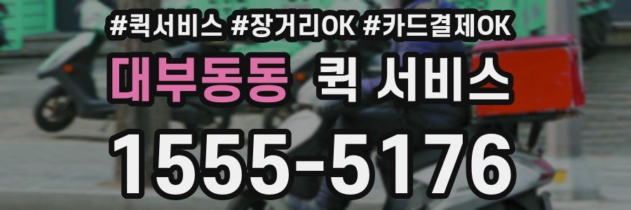대부동동 퀵 서비스