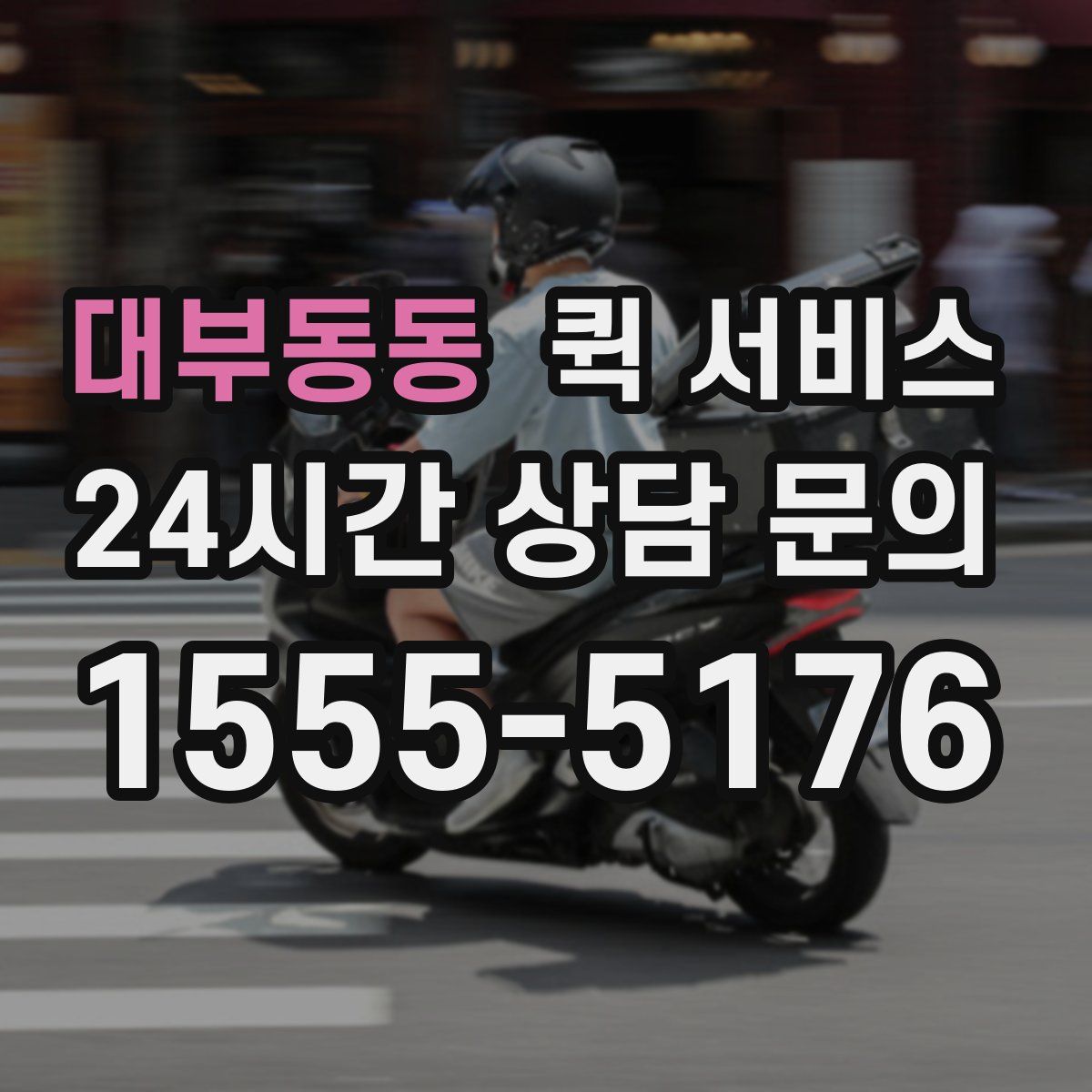 대부동동 퀵 서비스