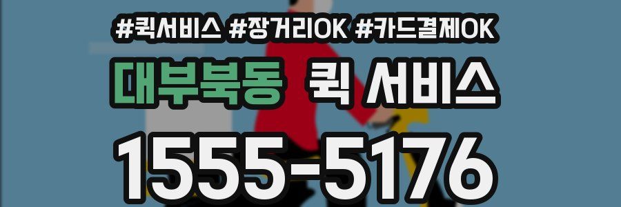 대부북동 퀵 서비스