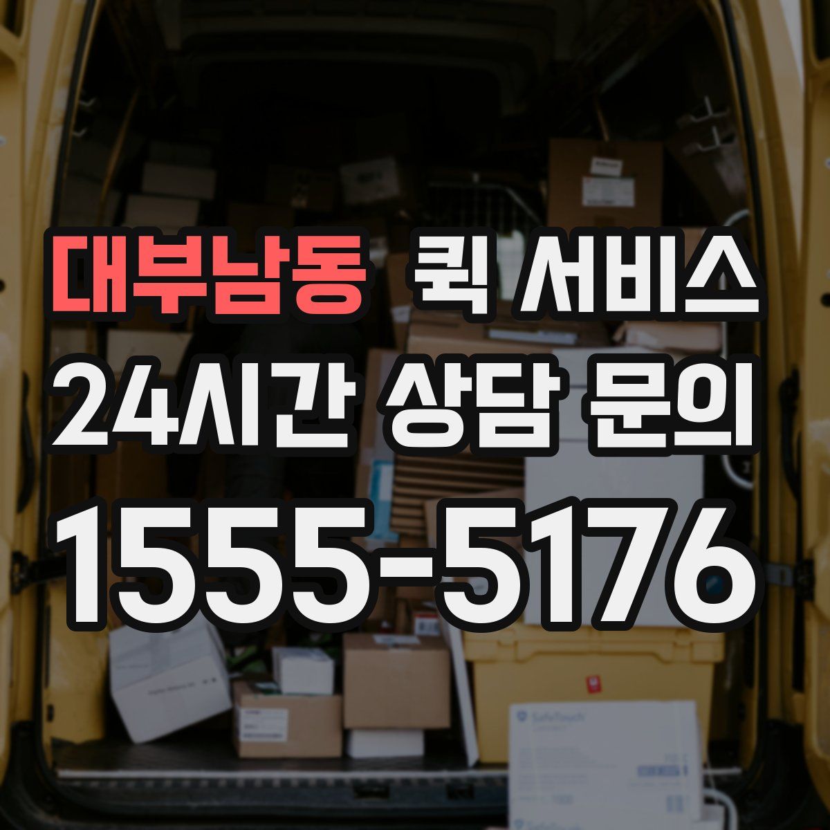 대부남동 퀵 서비스