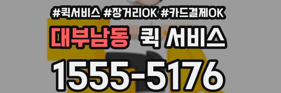 대부남동 퀵 서비스