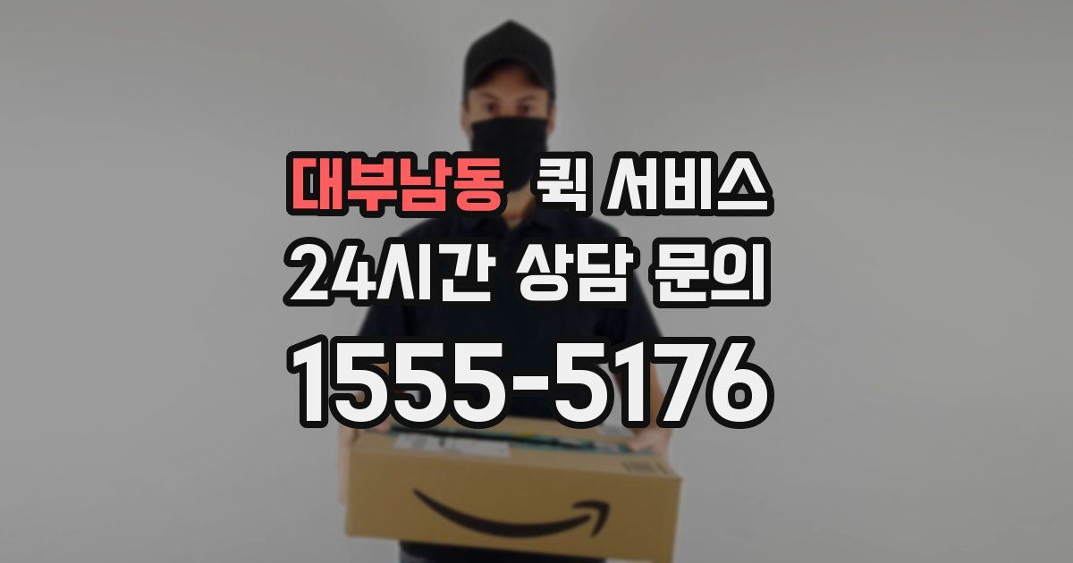 대부남동 퀵 서비스