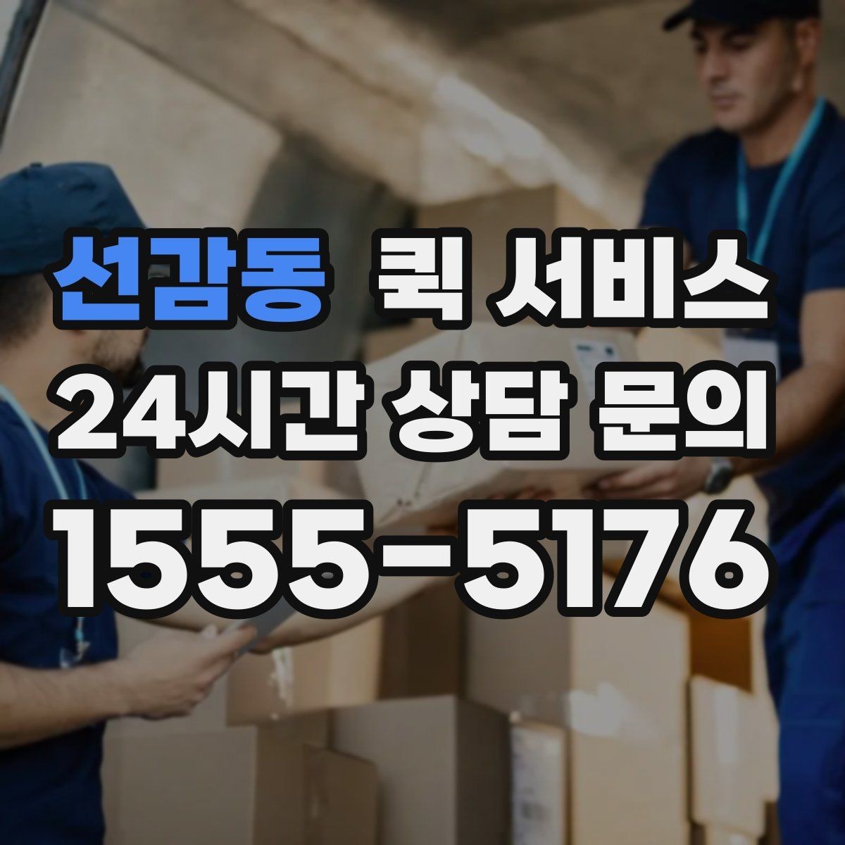 선감동 퀵 서비스 접수부터 배달까지 흐름