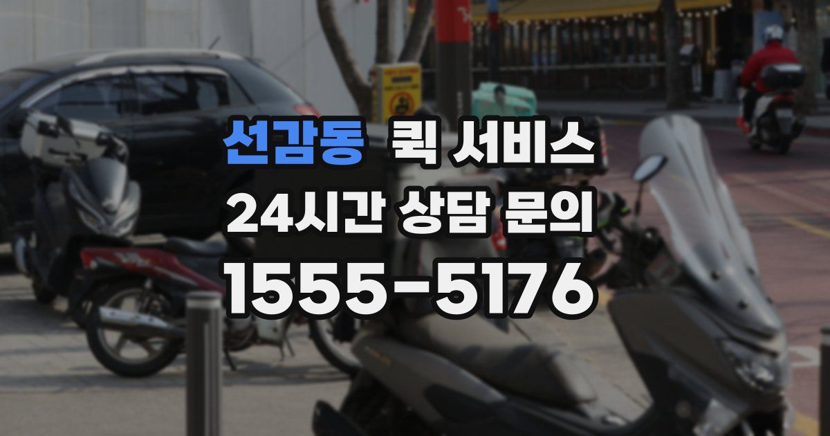 선감동 퀵 서비스