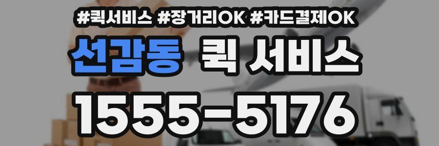 선감동 퀵 서비스