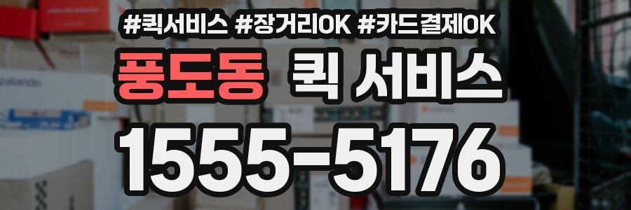 풍도동 퀵 서비스