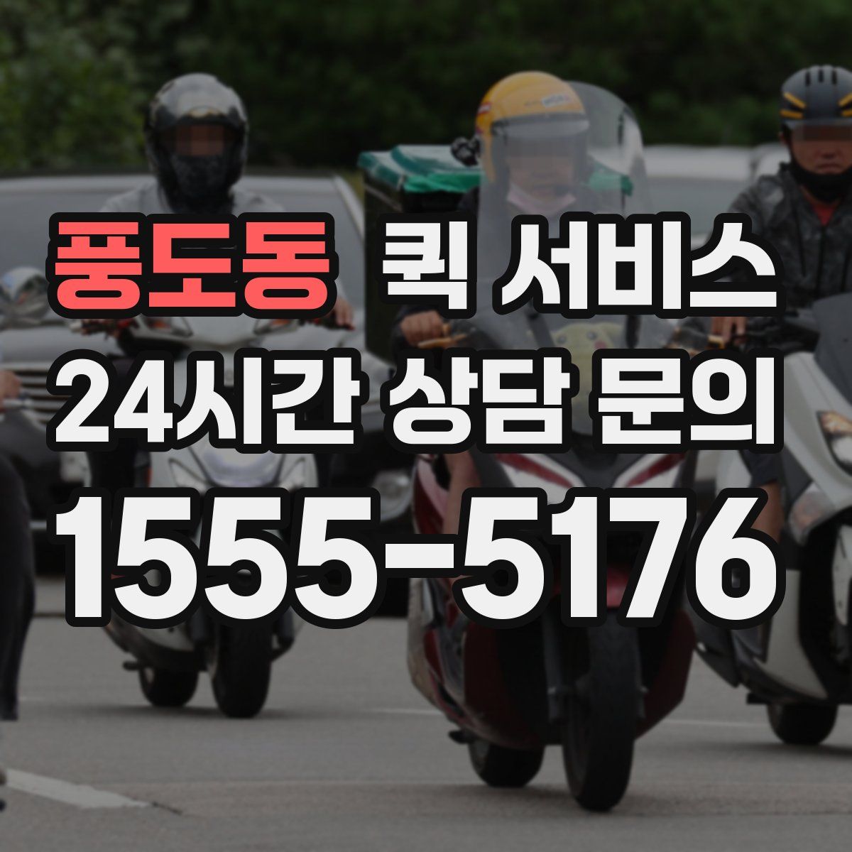 풍도동 퀵 서비스