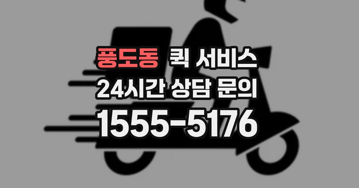 풍도동 퀵 서비스