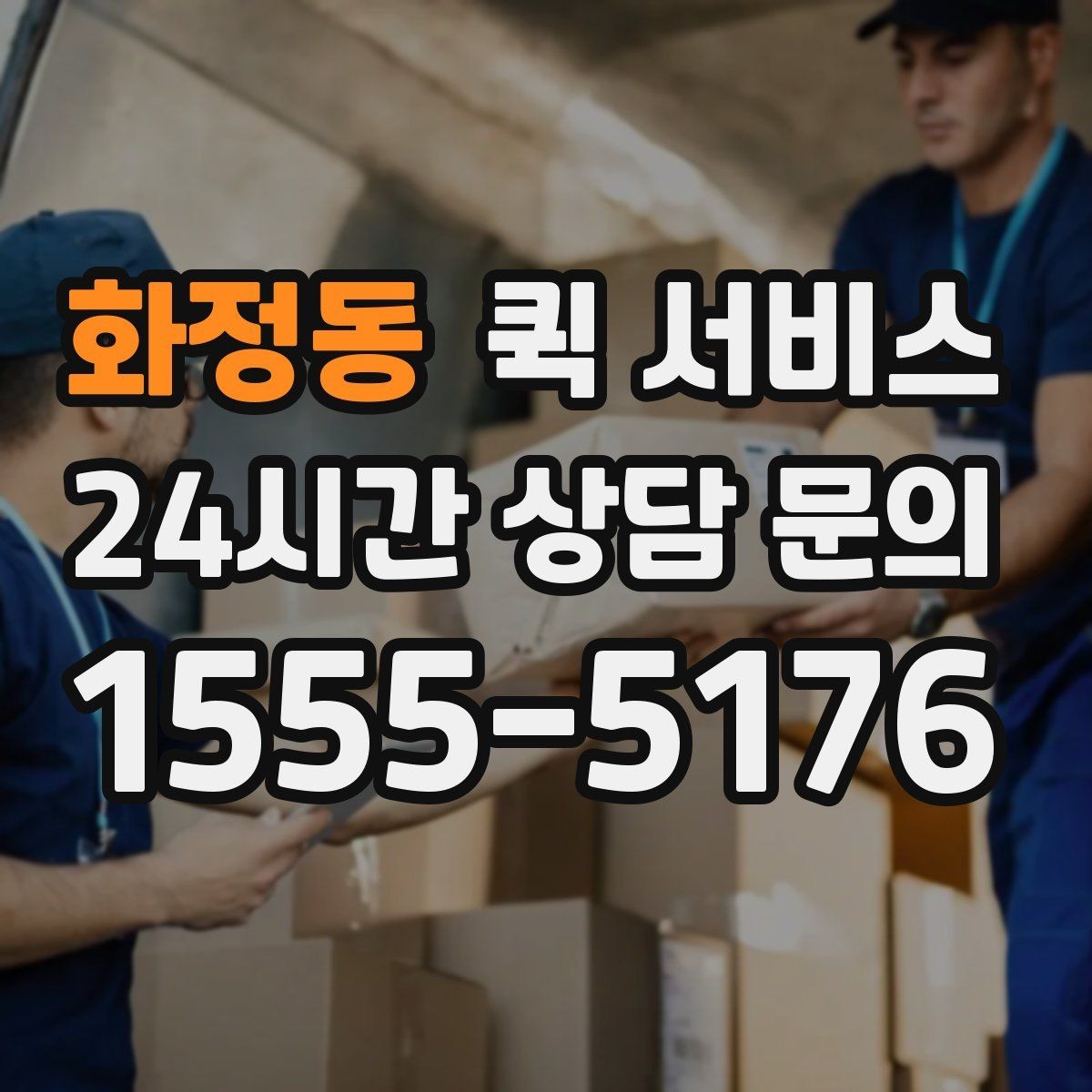 화정동 퀵 서비스 도착 예정 시간을 확인하는 요령